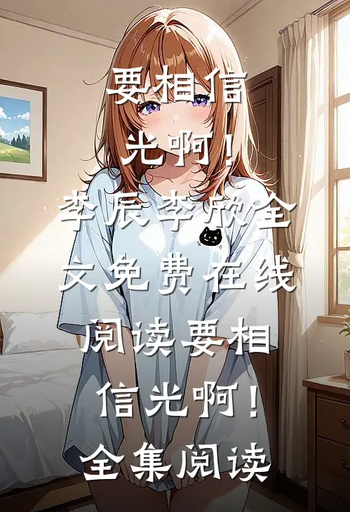 要相信光啊!