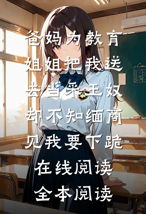 勾禁欲修佛废太子破戒！她被亲哭后续+完结