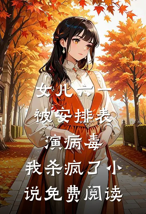 名媛污蔑我偷戒指后，我杀疯了全文免费阅读