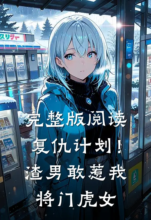 完整版阅读复仇计划！渣男敢惹我将门虎女