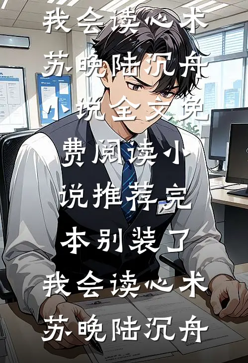 绿山秋色深，灯冷花期衰章节