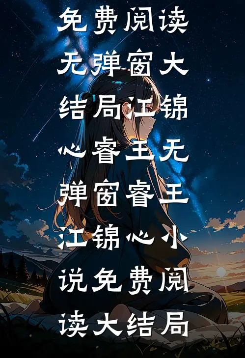 江锦心睿王无弹窗