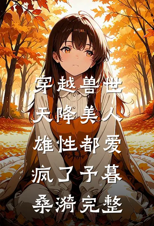 梅非雪色完结版