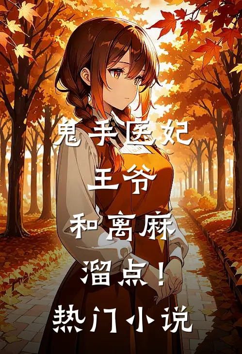 鬼手医妃：王爷，和离麻溜点！热门小说