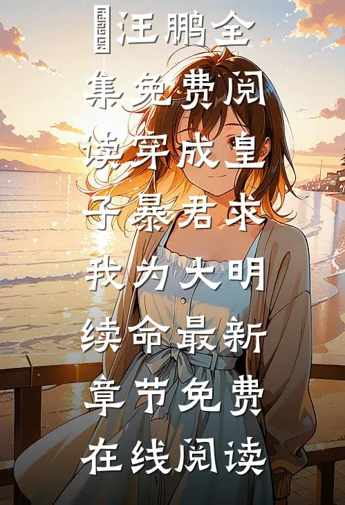穿成皇子暴君求我为大明续命