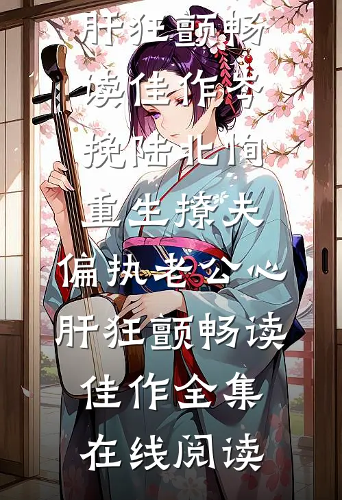 重生撩夫:偏执老公心肝狂颤畅读佳作
