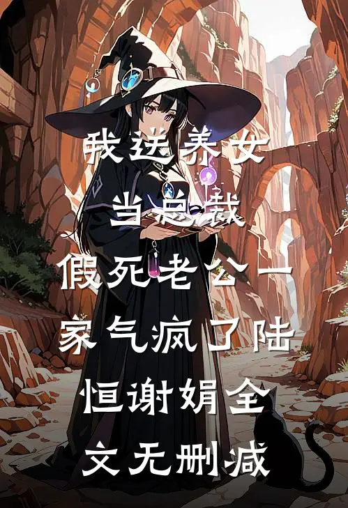 我被截肢后提出离婚，总裁老公却不干了全文免费阅读