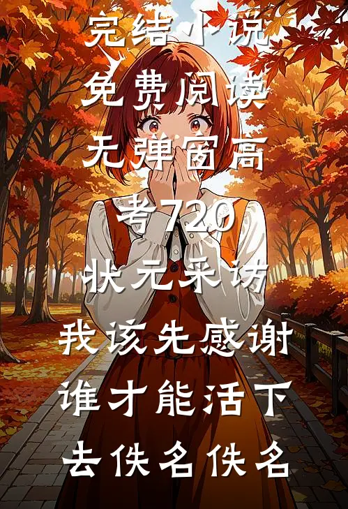 入局后，我成了仕途畅通的红人全文无删减