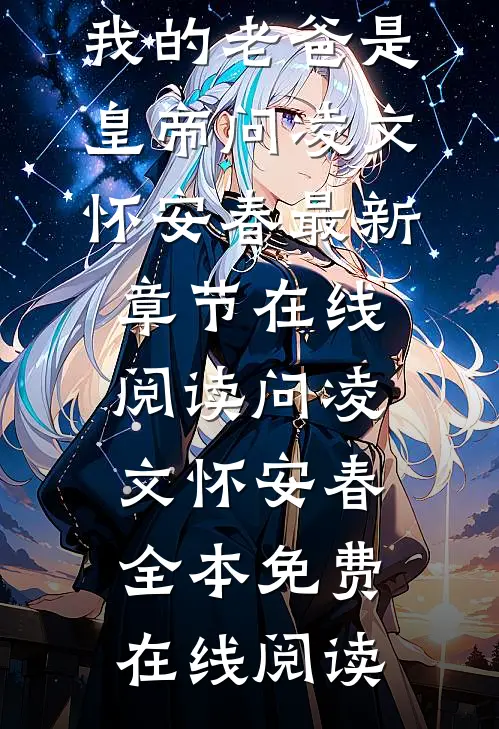 长篇小说杀手重生,我的老爸是皇帝