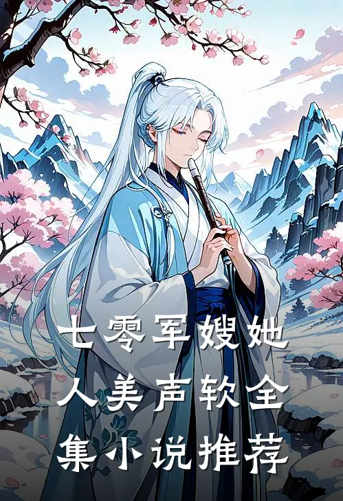 七零军嫂她人美声软全集小说推荐