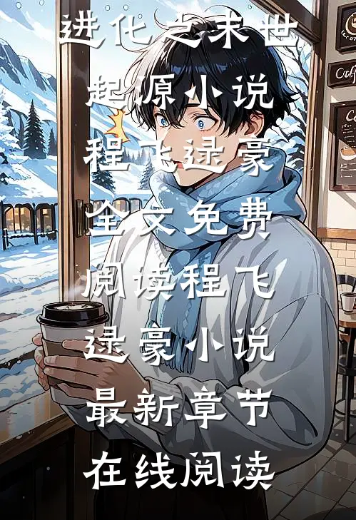 进化之末世起源