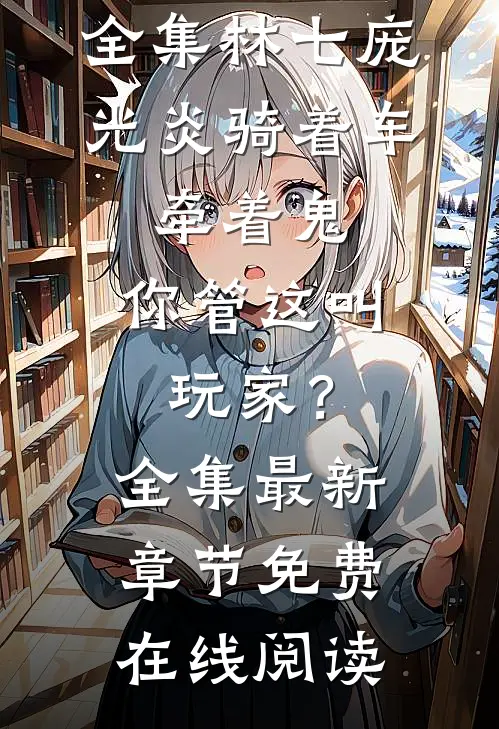 骑着车，牵着鬼，你管这叫玩家？全集