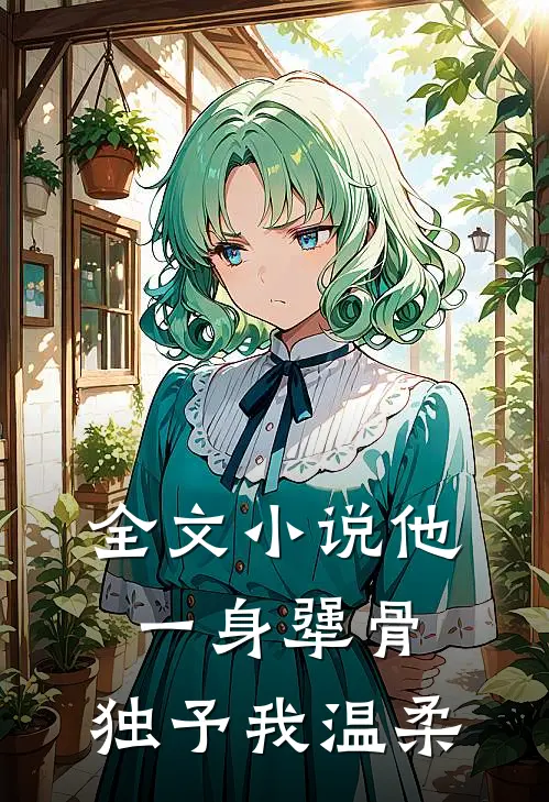 全文小说他一身犟骨，独予我温柔