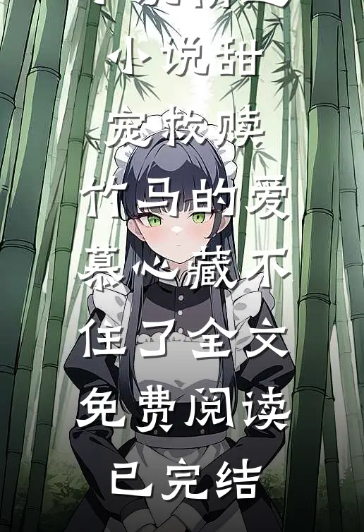 精选小说甜宠救赎:竹马的爱慕心藏不住了