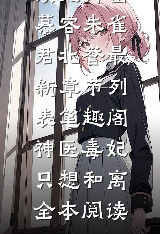 神医毒妃只想和离全本阅读