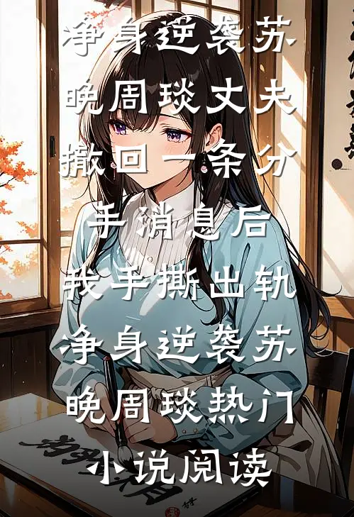 爸妈死后老公为青梅开脱，重来他悔疯了
