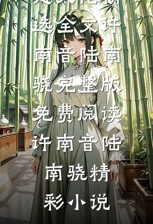 闪婚豪门:相亲对象是大佬精选全文