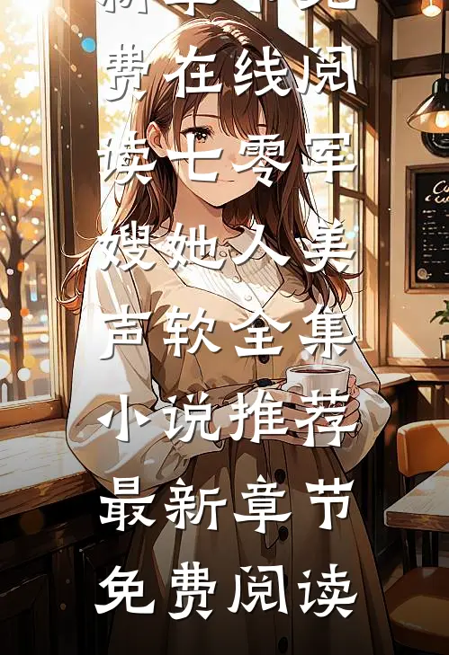 七零军嫂她人美声软全集小说推荐