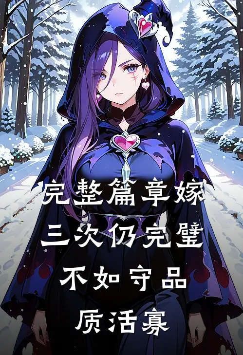 完整篇章嫁三次仍完璧，不如守品质活寡