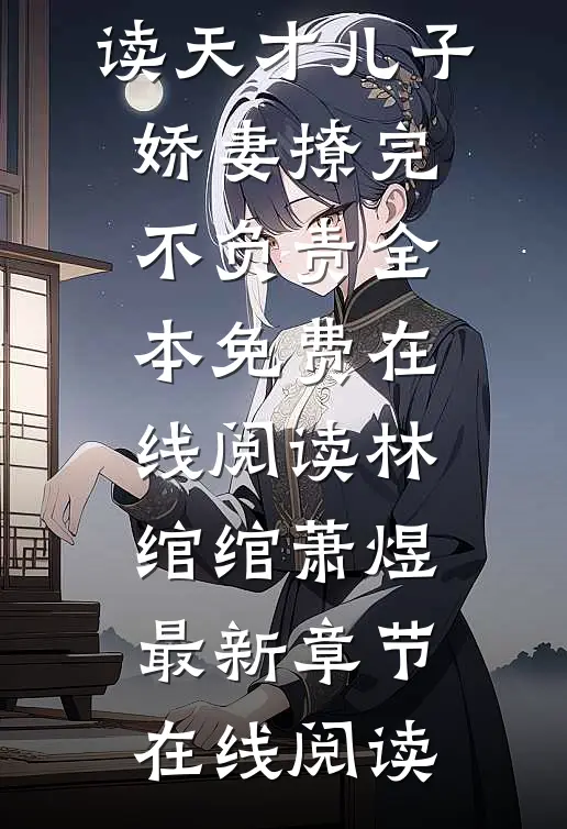 全本小说阅读天才儿子:娇妻撩完不负责
