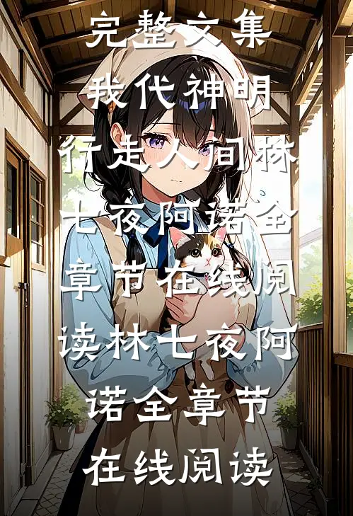 完整文集我代神明,行走人间