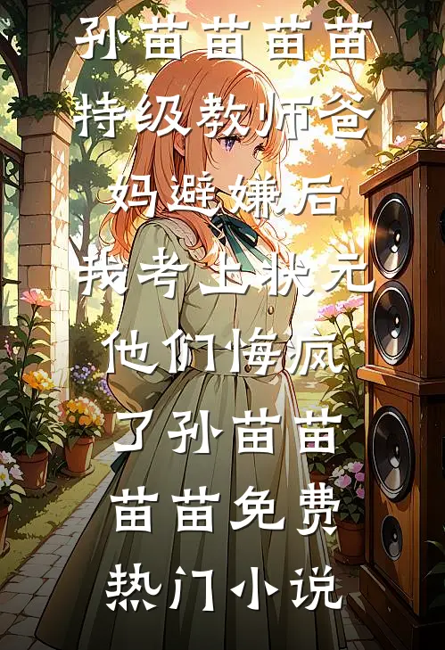 因为我妈喜欢捡垃圾，我爸不要我们了