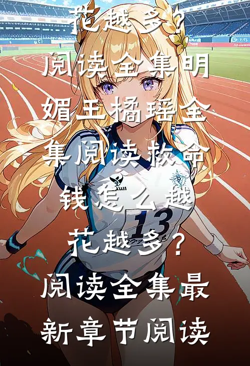 救命,钱怎么越花越多?阅读全集