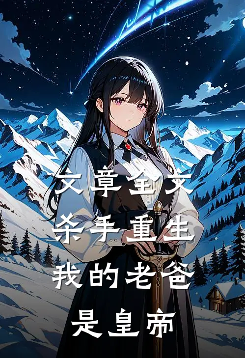 文章全文杀手重生，我的老爸是皇帝
