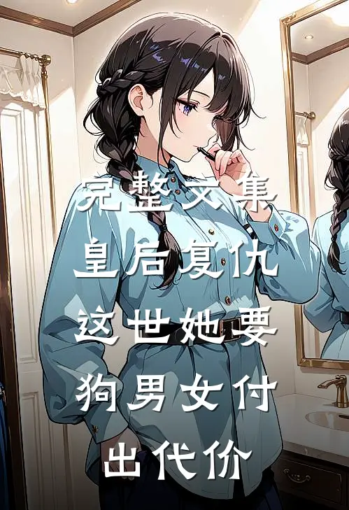 完整文集皇后复仇：这世她要狗男女付出代价