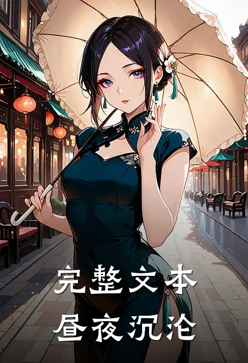 完整文本昼夜沉沦