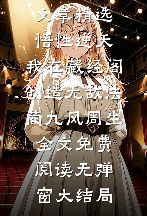 文章精选悟性逆天:我在藏经阁创造无敌法