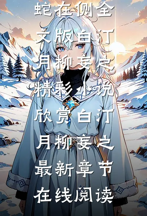 玄蛇在侧全文版