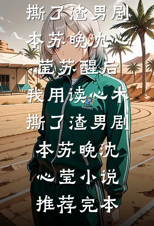 直播算命：开局锤爆影帝白月光最后结局