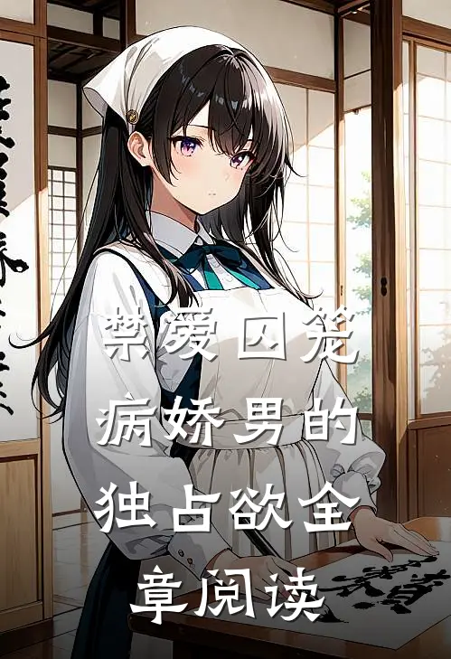 禁爱囚笼：病娇男的独占欲全章阅读