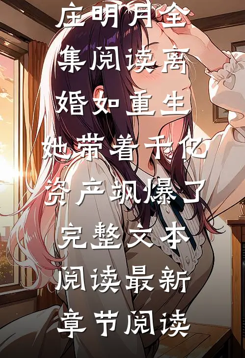 离婚如重生,她带着千亿资产飒爆了完整文本阅读