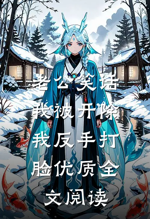 饭桌上被亲戚嘲笑是打工仔，我反手曝光他们的黑料前文+