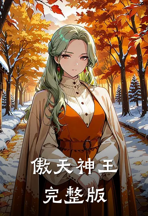 傲天神王完整版