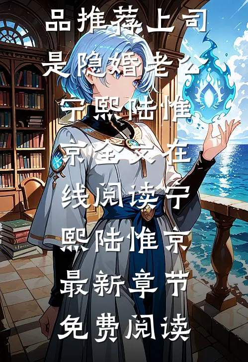 精品推荐上司是隐婚老公