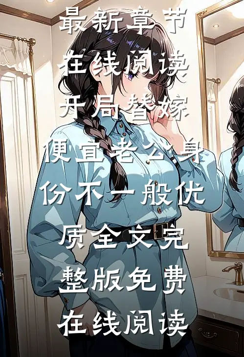 开局替嫁,便宜老公身份不一般优质全文