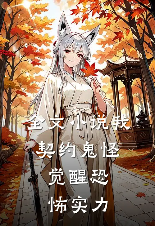 全文小说我，契约鬼怪，觉醒恐怖实力