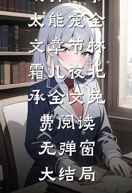 软萌王妃:战神王爷太能宠全文章节