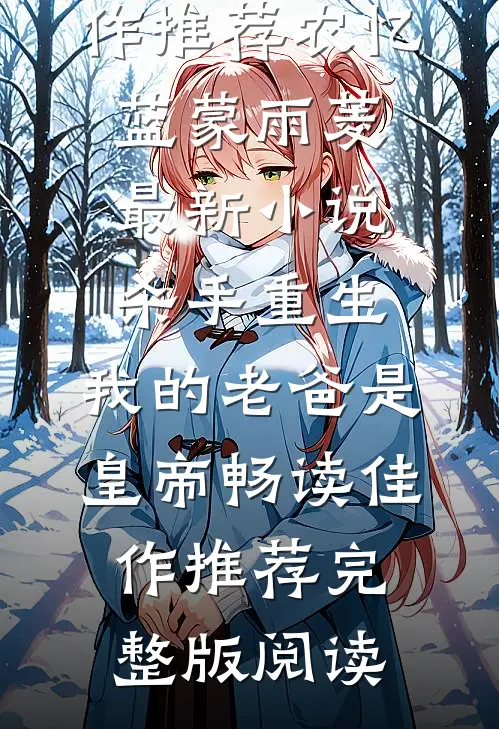 杀手重生,我的老爸是皇帝畅读佳作推荐