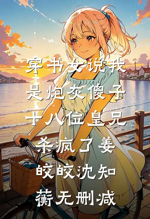 长夜将尽，海棠依旧好书