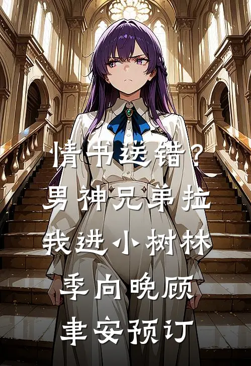 我妈让我把留学机会让给表弟全章节