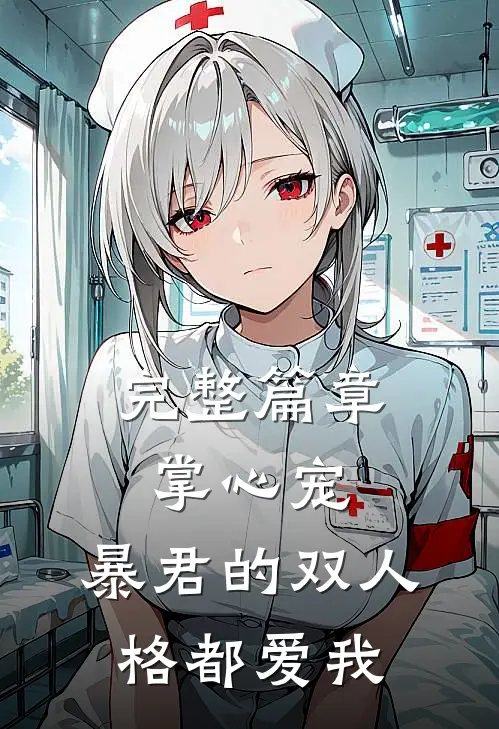 完整篇章掌心宠，暴君的双人格都爱我