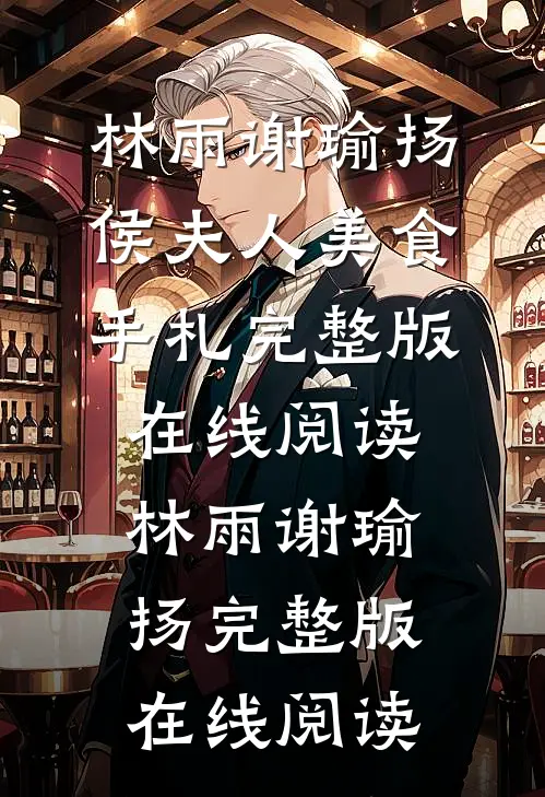侯夫人美食手札