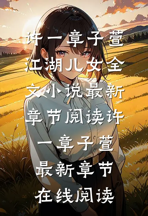江湖儿女全文小说