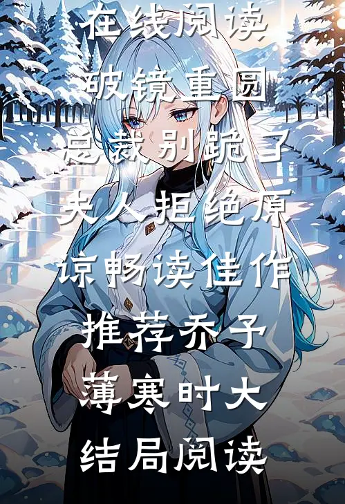 破镜重圆:总裁别跪了,夫人拒绝原谅畅读佳作推荐