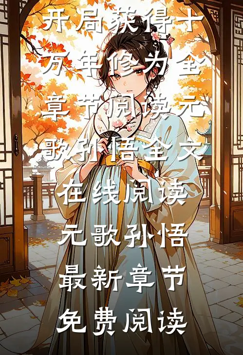 西游：开局获得十万年修为全章节阅读