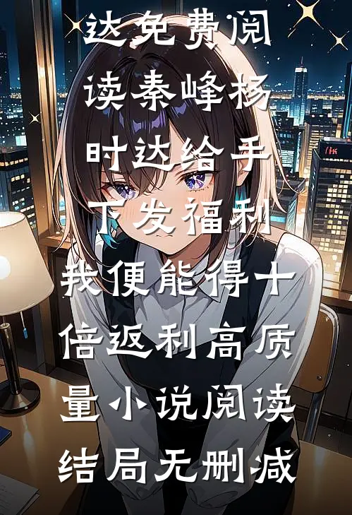 给手下发福利,我便能得十倍返利高质量小说阅读
